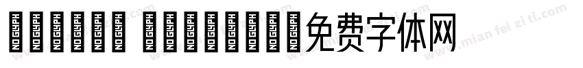 yanhei Regular字体转换